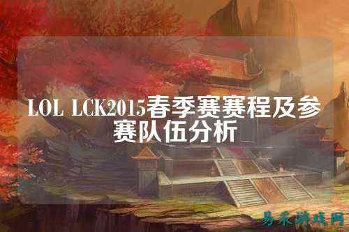 LOL LCK2015春季赛赛程及参赛队伍分析