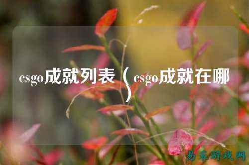 csgo成就列表(csgo成就在哪)