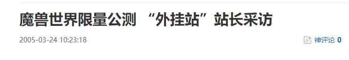 魔兽世界限量公测 “外挂站”站长采访