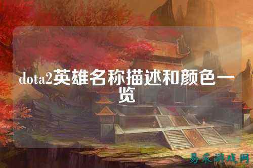 dota2英雄名称描述和颜色一览