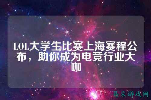 LOL大学生比赛上海赛程公布，助你成为电竞行业大咖