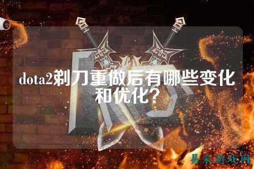 dota2剃刀重做后有哪些变化和优化？