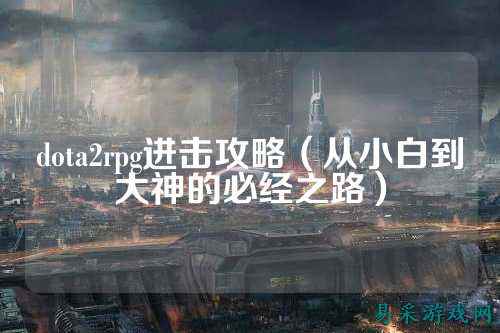 dota2rpg进击攻略（从小白到大神的必经之路）