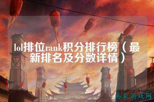 lol排位rank积分排行榜（最新排名及分数详情）