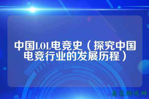 中国LOL电竞史（探究中国电竞行业的发展历程）