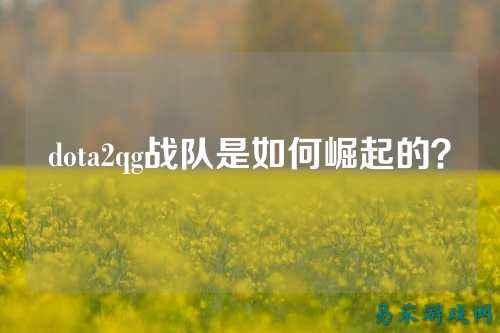 dota2qg战队是如何崛起的？
