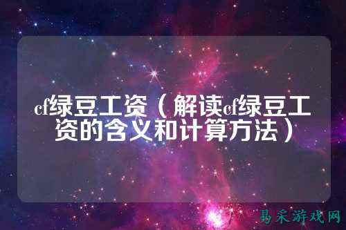 cf绿豆工资（解读cf绿豆工资的含义和计算方法）