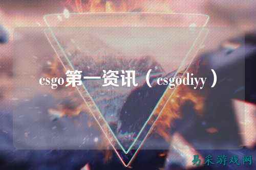 csgo第一资讯（csgodiyy）