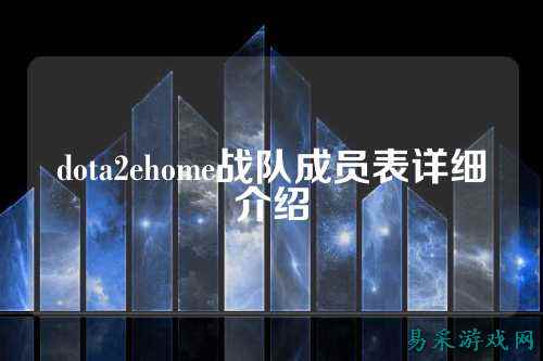 dota2ehome战队成员表详细介绍