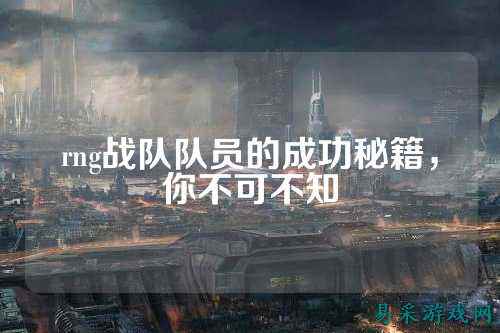 rng战队队员的成功秘籍，你不可不知