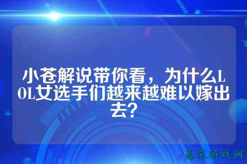 小苍解说带你看,为什么LOL女选手们越来越难以嫁出去?
