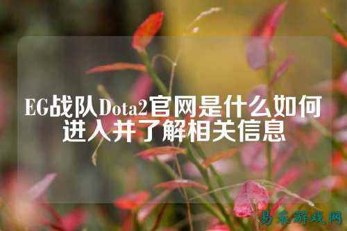 EG战队Dota2官网是什么如何进入并了解相关信息