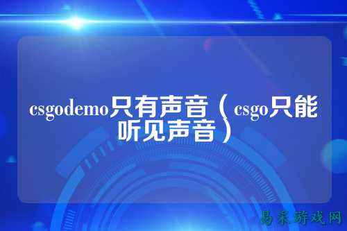 csgodemo只有声音（csgo只能听见声音）