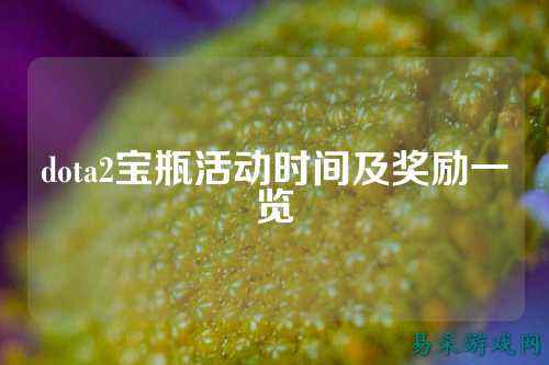 dota2宝瓶活动时间及奖励一览