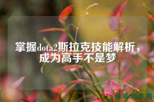 掌握dota2斯拉克技能解析，成为高手不是梦