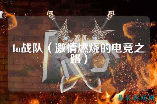 In战队（激情燃烧的电竞之路）