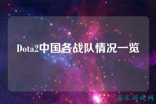 Dota2中国各战队情况一览