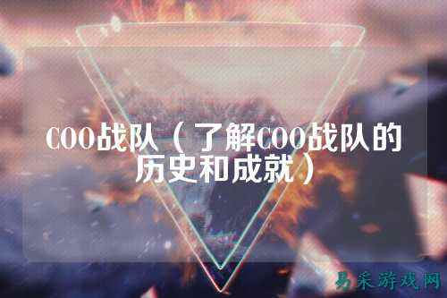 COO战队（了解COO战队的历史和成就）