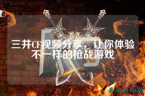 三井CF视频分享,让你体验不一样的枪战游戏