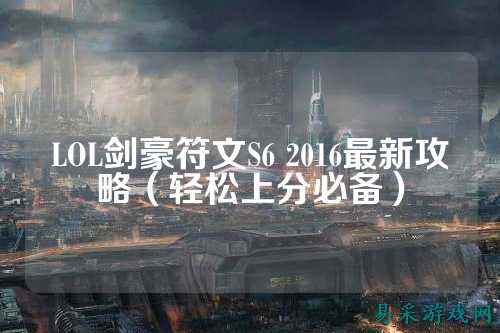 LOL剑豪符文S6 2016最新攻略(轻松上分必备)