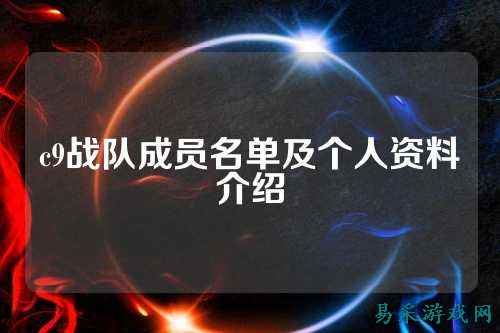 c9战队成员名单及个人资料介绍