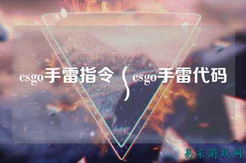 csgo手雷指令(csgo手雷代码)