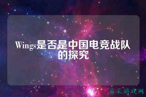 Wings是否是中国电竞战队的探究