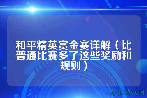 和平精英赏金赛详解（比普通比赛多了这些奖励和规则）