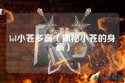 lol小苍多高（揭秘小苍的身高）