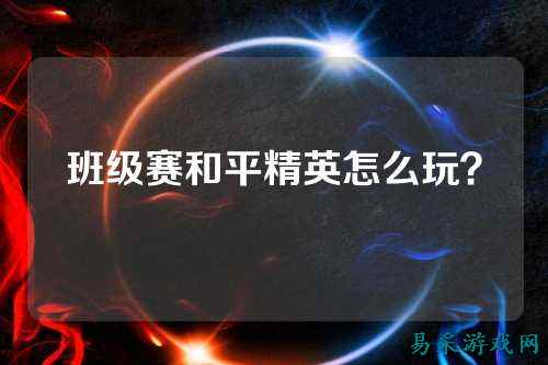 班级赛和平精英怎么玩?