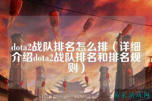 dota2战队排名怎么排（详细介绍dota2战队排名和排名规则）