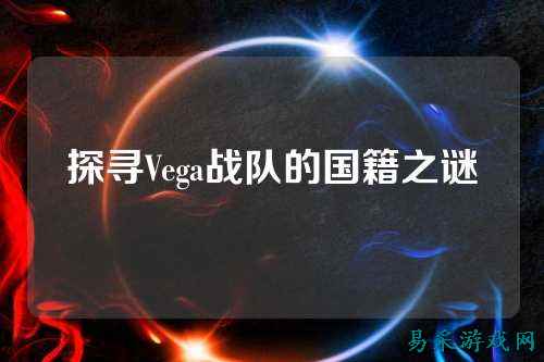 探寻Vega战队的国籍之谜