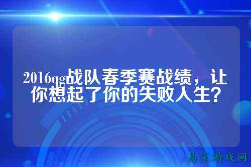 2016qg战队春季赛战绩，让你想起了你的失败人生？