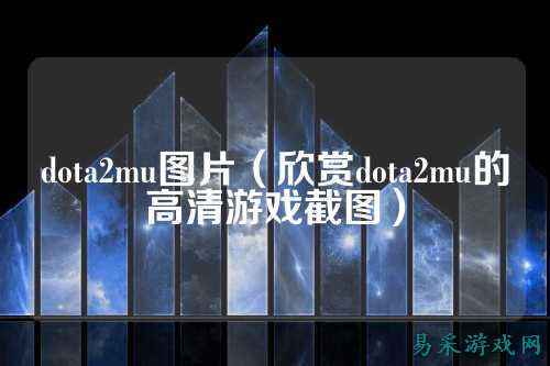 dota2mu图片(欣赏dota2mu的高清游戏截图)