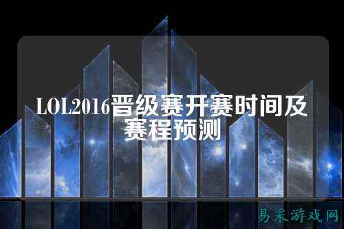 LOL2016晋级赛开赛时间及赛程预测