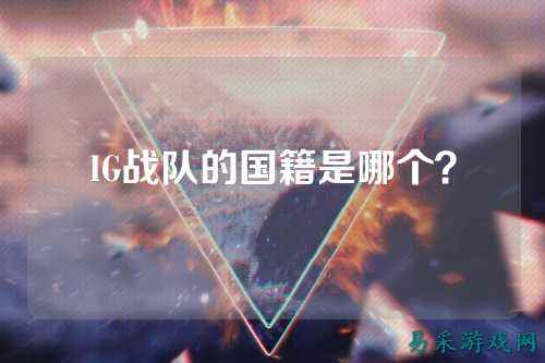 IG战队的国籍是哪个？