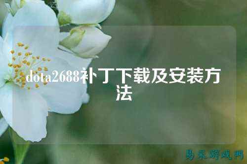 dota2688补丁下载及安装方法