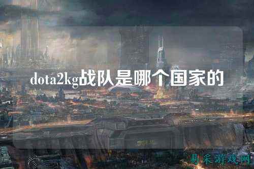 dota2kg战队是哪个国家的