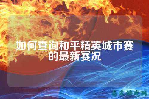 如何查询和平精英城市赛的最新赛况