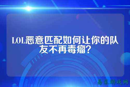 LOL恶意匹配如何让你的队友不再毒瘤?