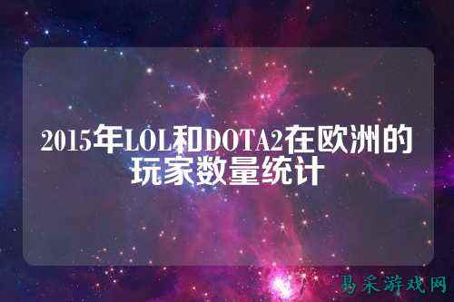 2015年LOL和DOTA2在欧洲的玩家数量统计