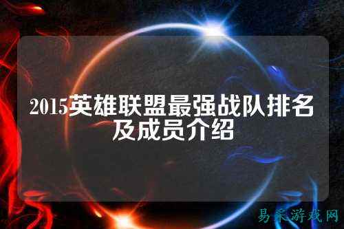 2015英雄联盟最强战队排名及成员介绍