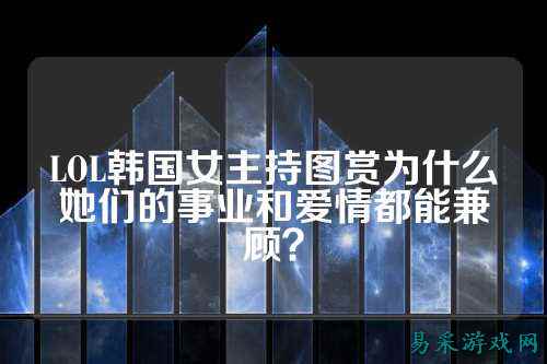 LOL韩国女主持图赏为什么她们的事业和爱情都能兼顾?