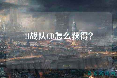 7l战队CD怎么获得？