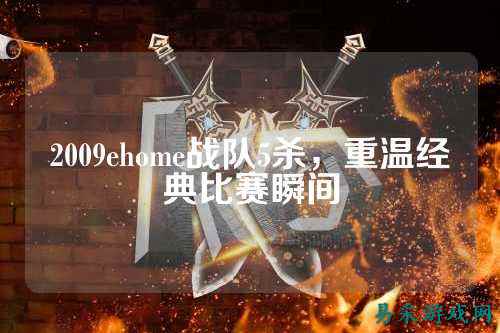 2009ehome战队5杀，重温经典比赛瞬间
