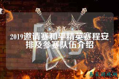 2019邀请赛和平精英赛程安排及参赛队伍介绍