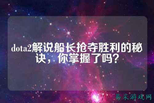 dota2解说船长抢夺胜利的秘诀,你掌握了吗?
