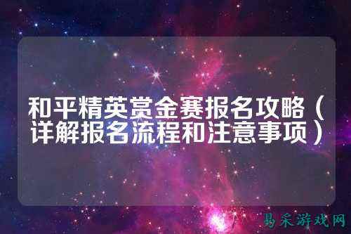 和平精英赏金赛报名攻略(详解报名流程和注意事项)