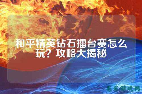 和平精英钻石擂台赛怎么玩?攻略大揭秘