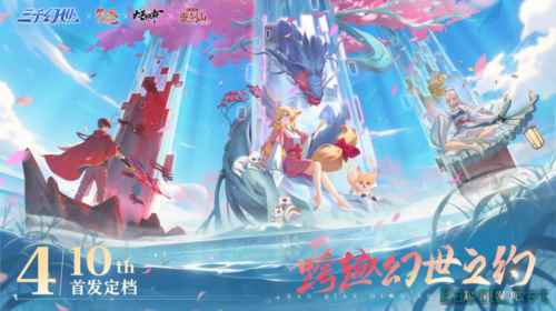 国漫世界冒险邀约《三千幻世》4.10 开启公测